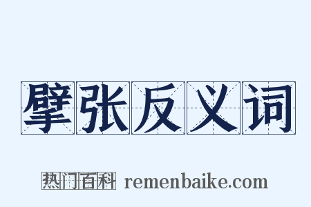 擘张反义词是什么意思的图片